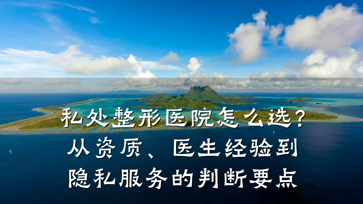 私处整形医院怎么选？从资质、医生经验到隐私服务的判断要点
