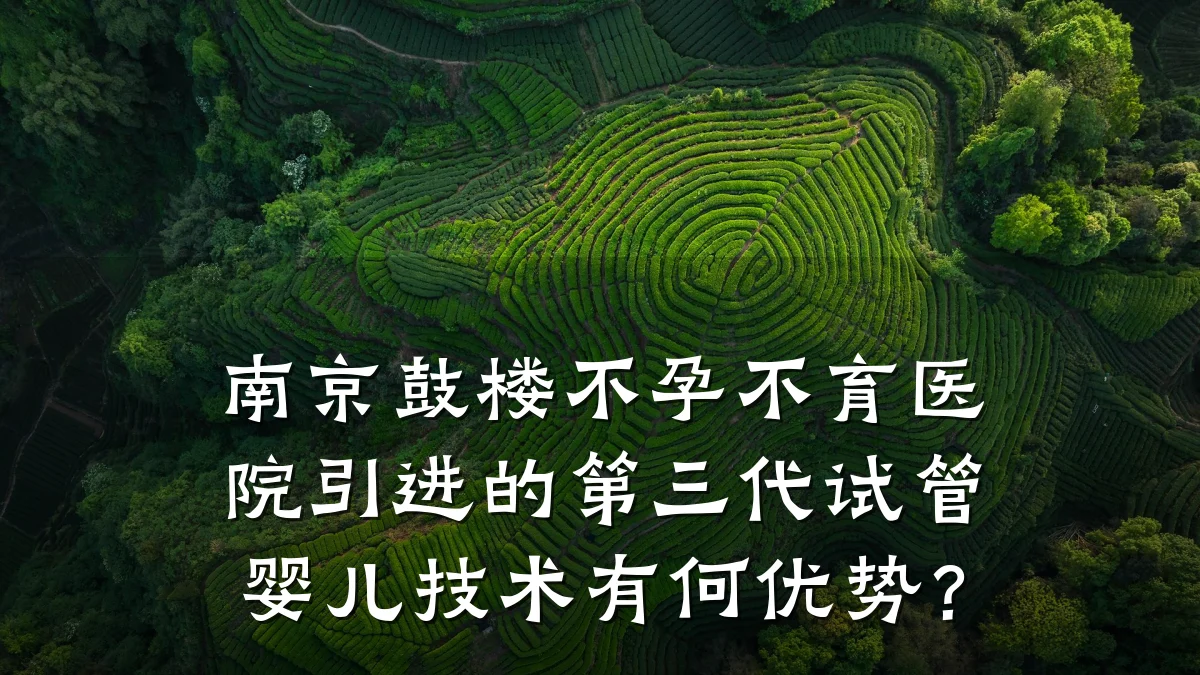 南京鼓楼不孕不育医院引进的第三代试管婴儿技术有何优势?