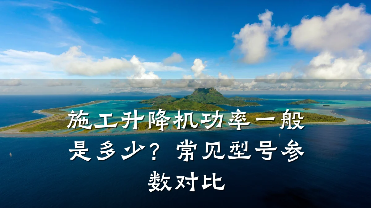 施工升降机功率一般是多少?常见型号参数对比