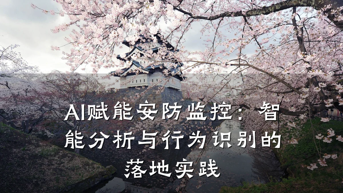 AI赋能安防监控：智能分析与行为识别的落地实践