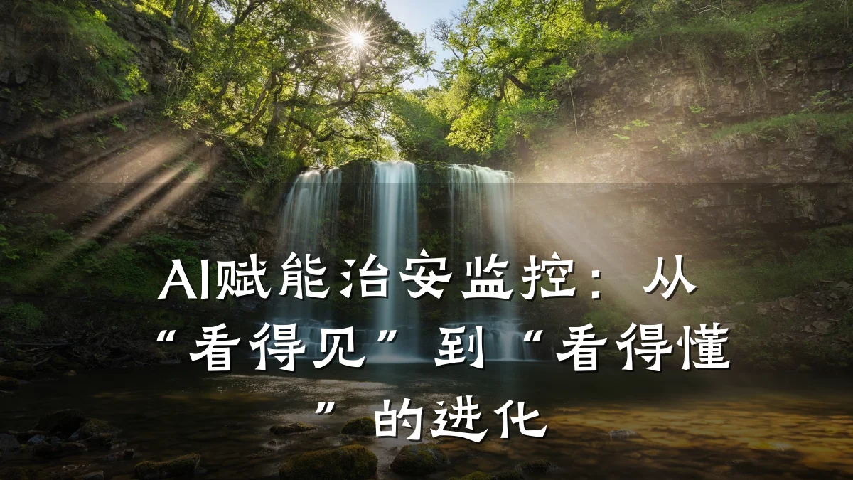 AI赋能治安监控:从“看得见”到“看得懂”的进化