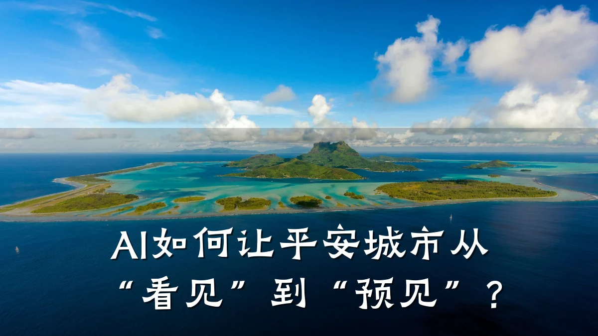 AI如何让平安城市从“看见”到“预见”?