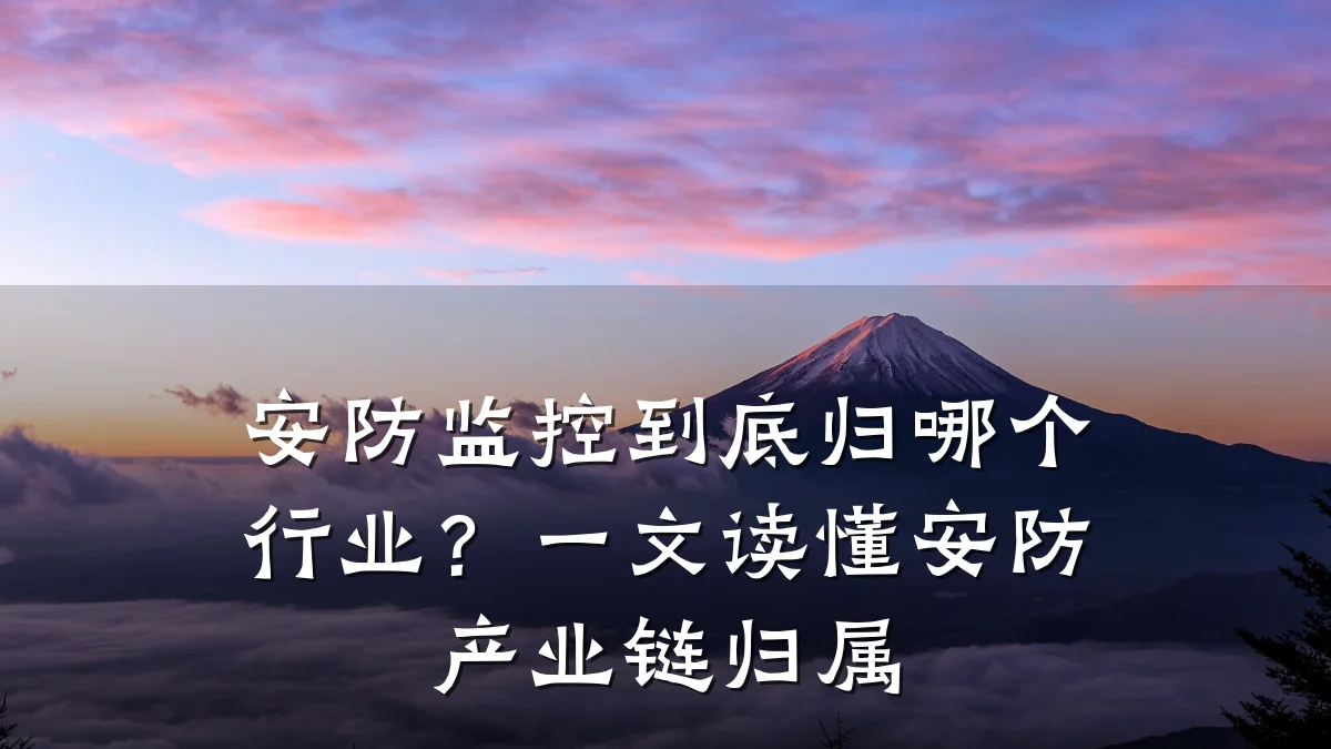安防监控到底归哪个行业?一文读懂安防产业链归属
