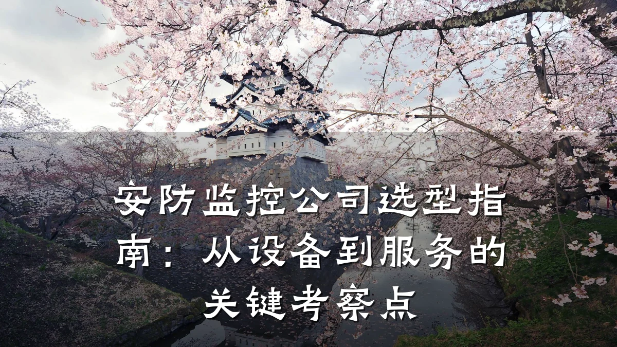 安防监控公司选型指南:从设备到服务的关键考察点