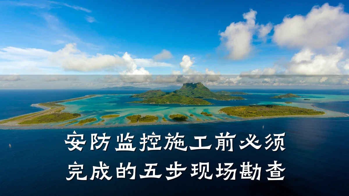 安防监控施工前必须完成的五步现场勘查