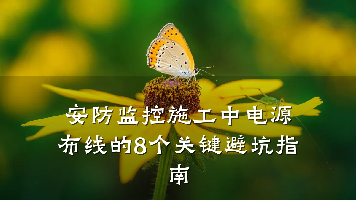 安防监控施工中电源布线的8个关键避坑指南