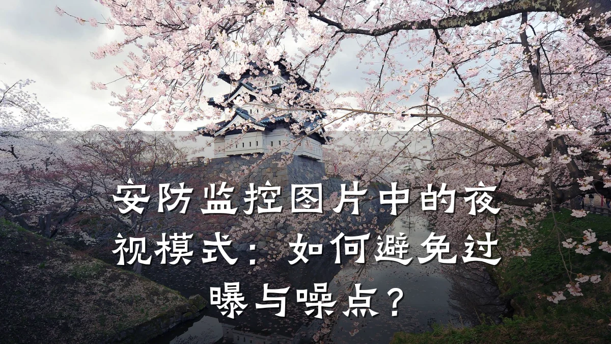 安防监控图片中的夜视模式:如何避免过曝与噪点?