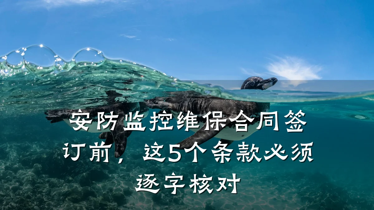 安防监控维保合同签订前,这5个条款必须逐字核对