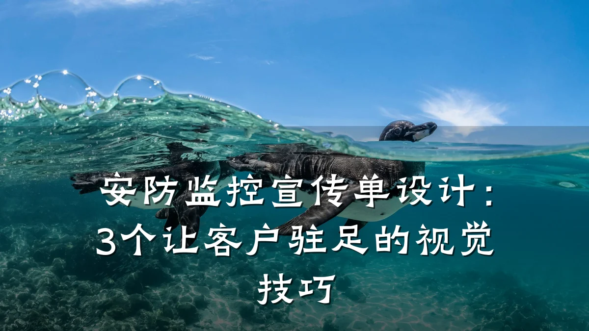 安防监控宣传单设计:3个让客户驻足的视觉技巧