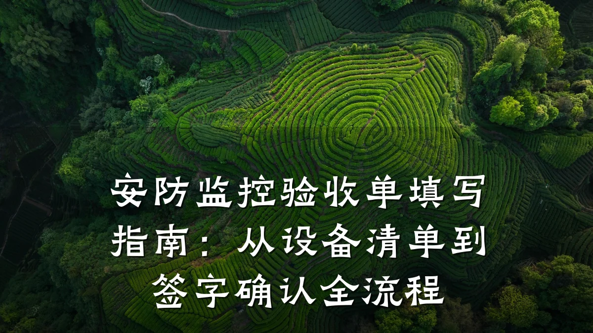 安防监控验收单填写指南:从设备清单到签字确认全流程