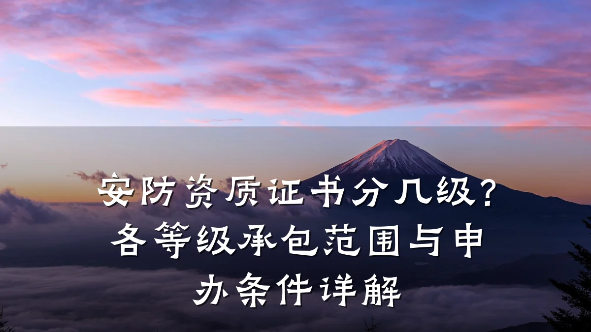 安防资质证书分几级?各等级承包范围与申办条件详解