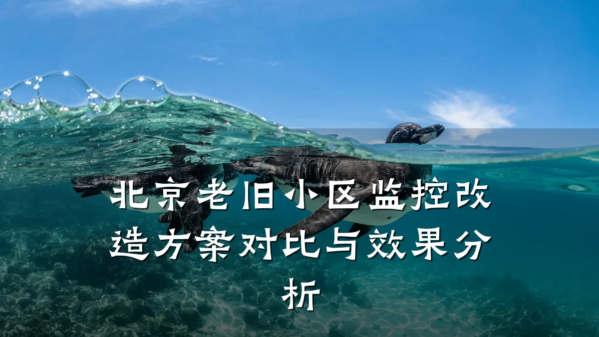 北京老旧小区监控改造方案对比与效果分析