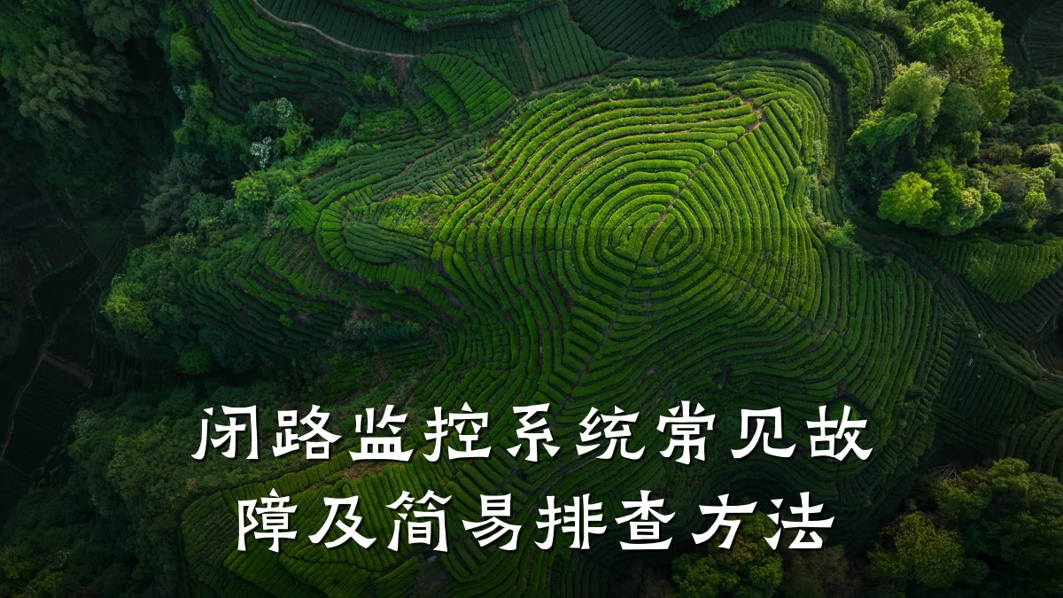 闭路监控系统常见故障及简易排查方法
