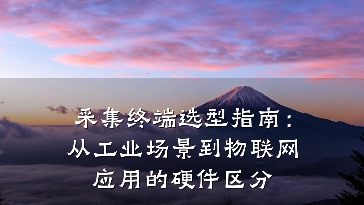 采集终端选型指南:从工业场景到物联网应用的硬件区分