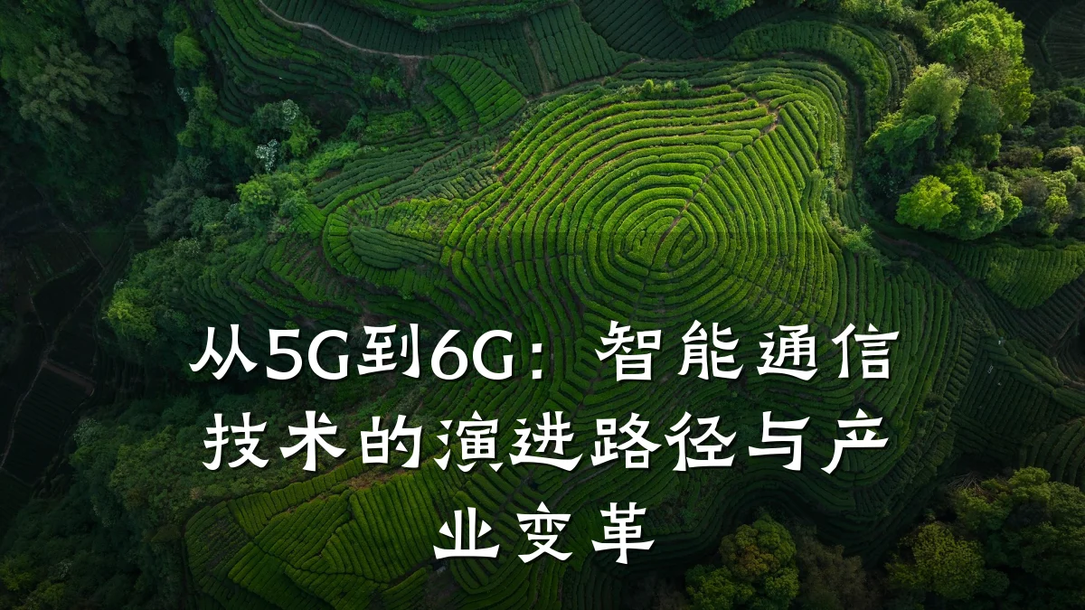 从5G到6G:智能通信技术的演进路径与产业变革