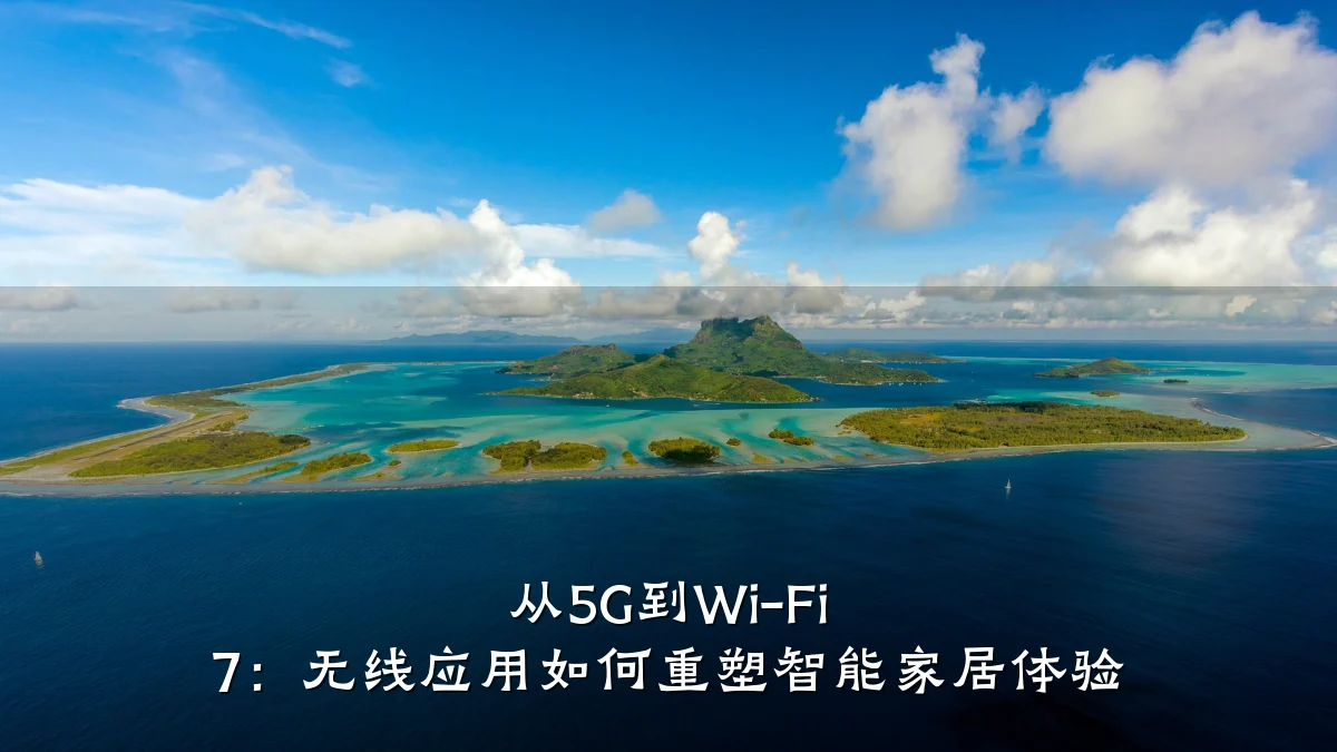 从5G到Wi-Fi 7:无线应用如何重塑智能家居体验