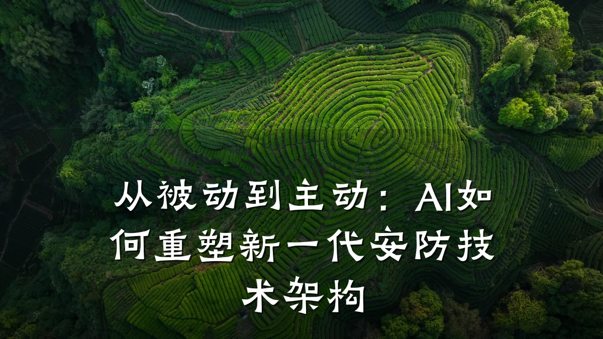 从被动到主动:AI如何重塑新一代安防技术架构