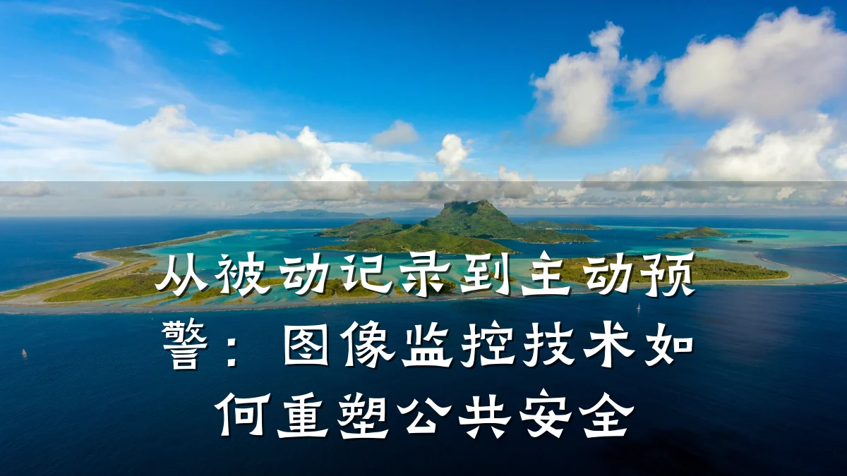 从被动记录到主动预警:图像监控技术如何重塑公共安全