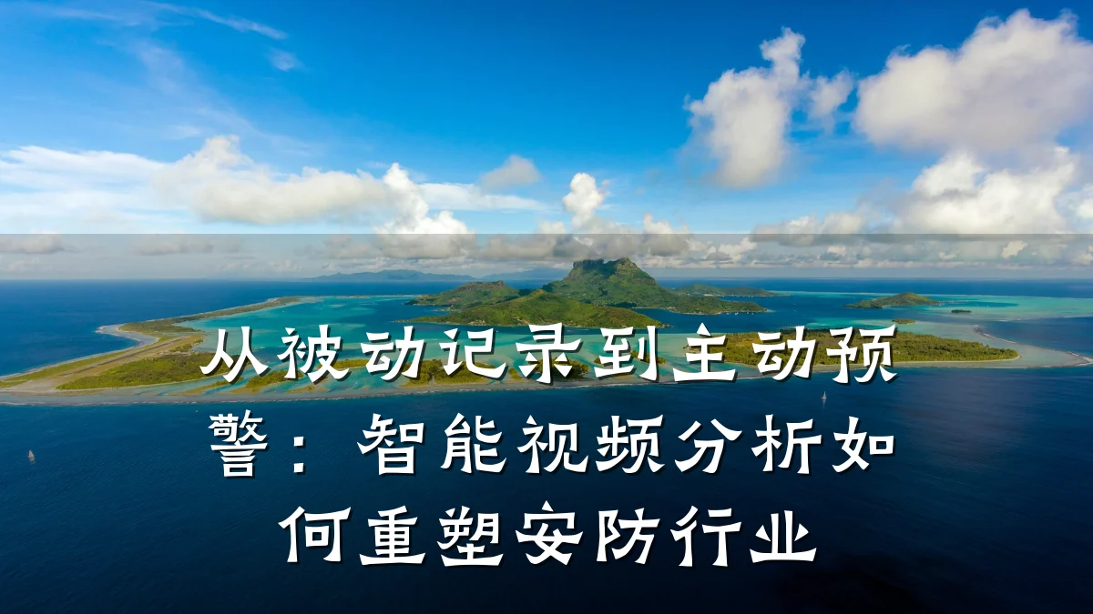 从被动记录到主动预警:智能视频分析如何重塑安防行业