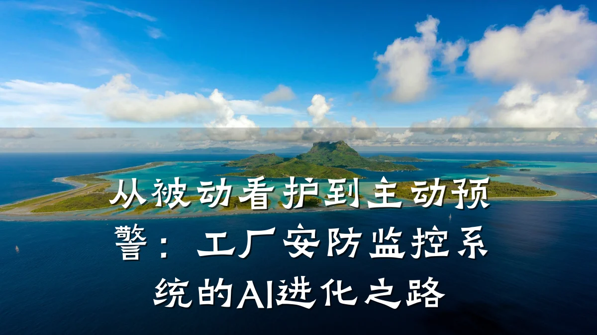 从被动看护到主动预警:工厂安防监控系统的AI进化之路