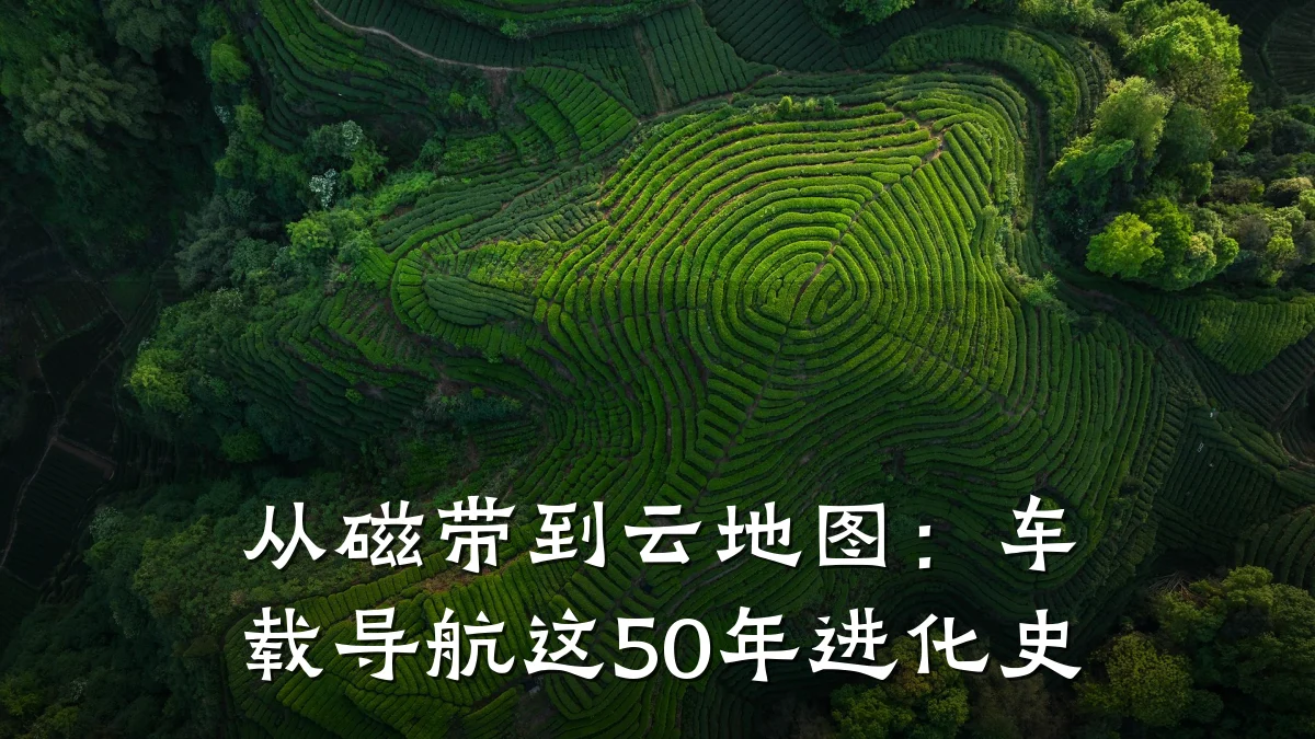 从磁带到云地图：车载导航这50年进化史