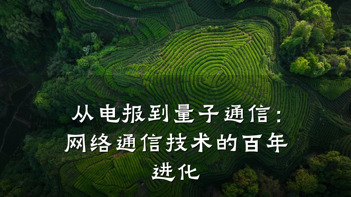 从电报到量子通信:网络通信技术的百年进化