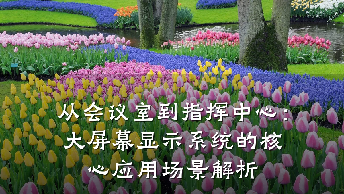 从会议室到指挥中心:大屏幕显示系统的核心应用场景解析