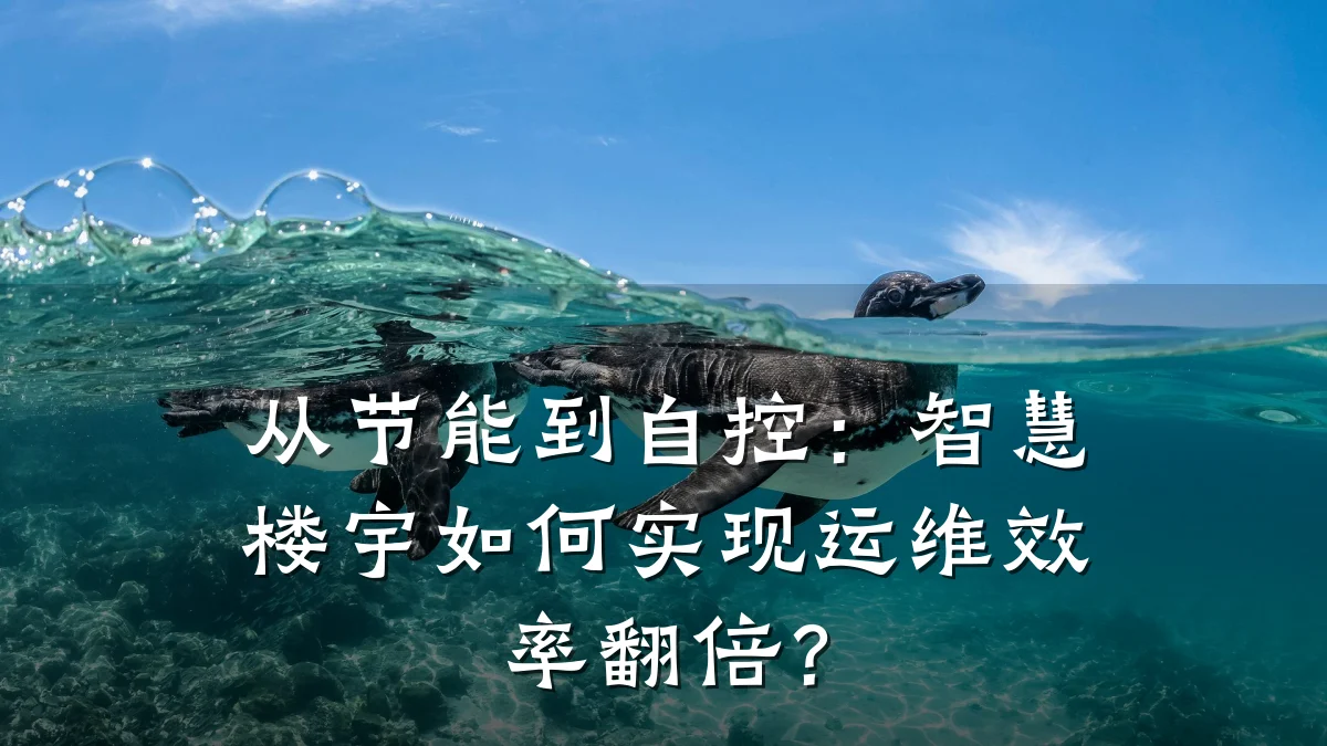 从节能到自控:智慧楼宇如何实现运维效率翻倍?