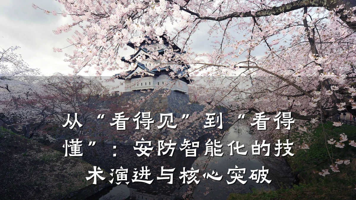 从“看得见”到“看得懂”:安防智能化的技术演进与核心突破