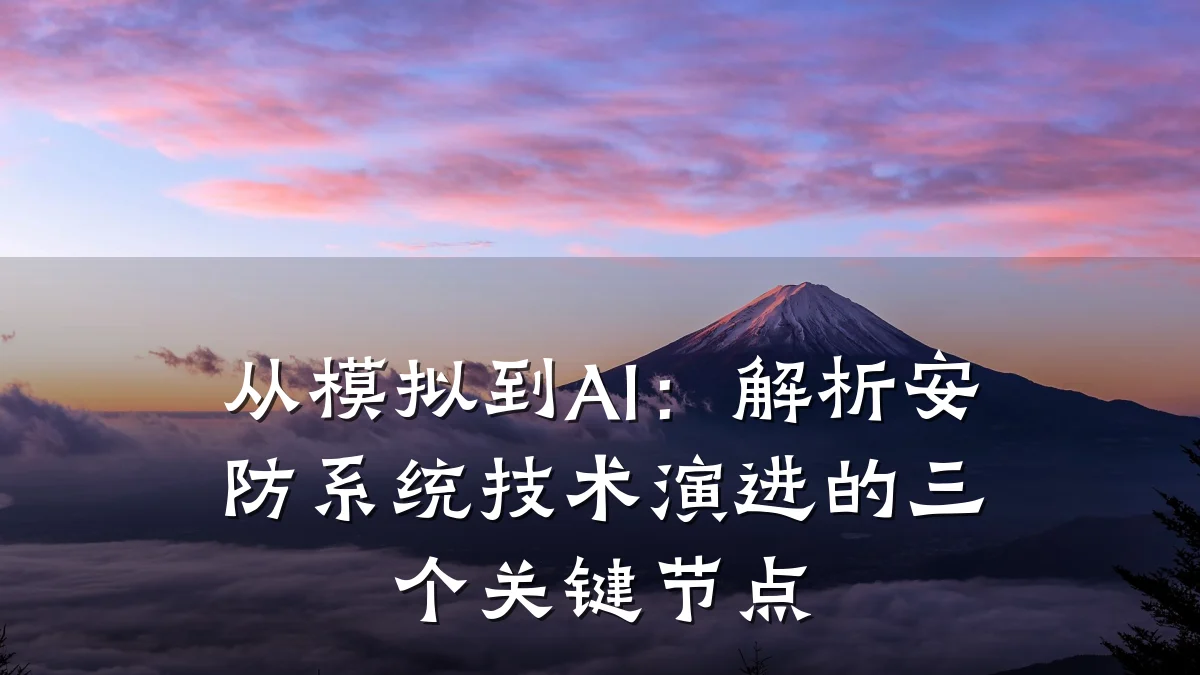 从模拟到AI:解析安防系统技术演进的三个关键节点