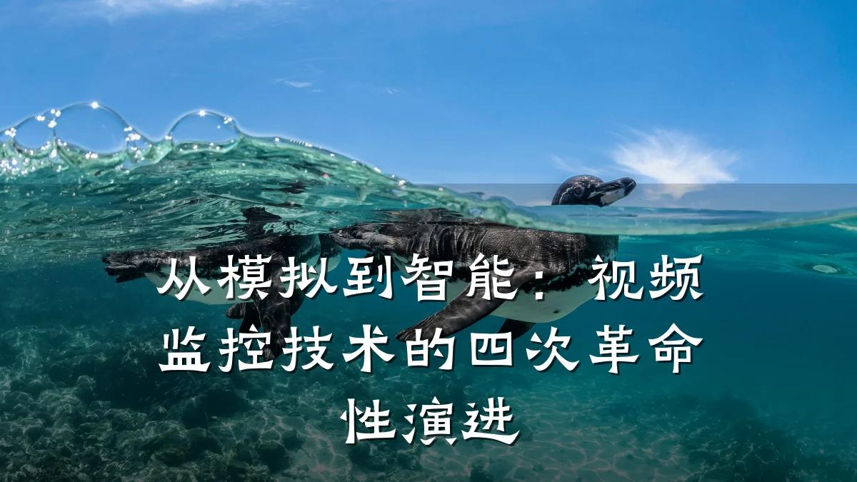 从模拟到智能：视频监控技术的四次革命性演进