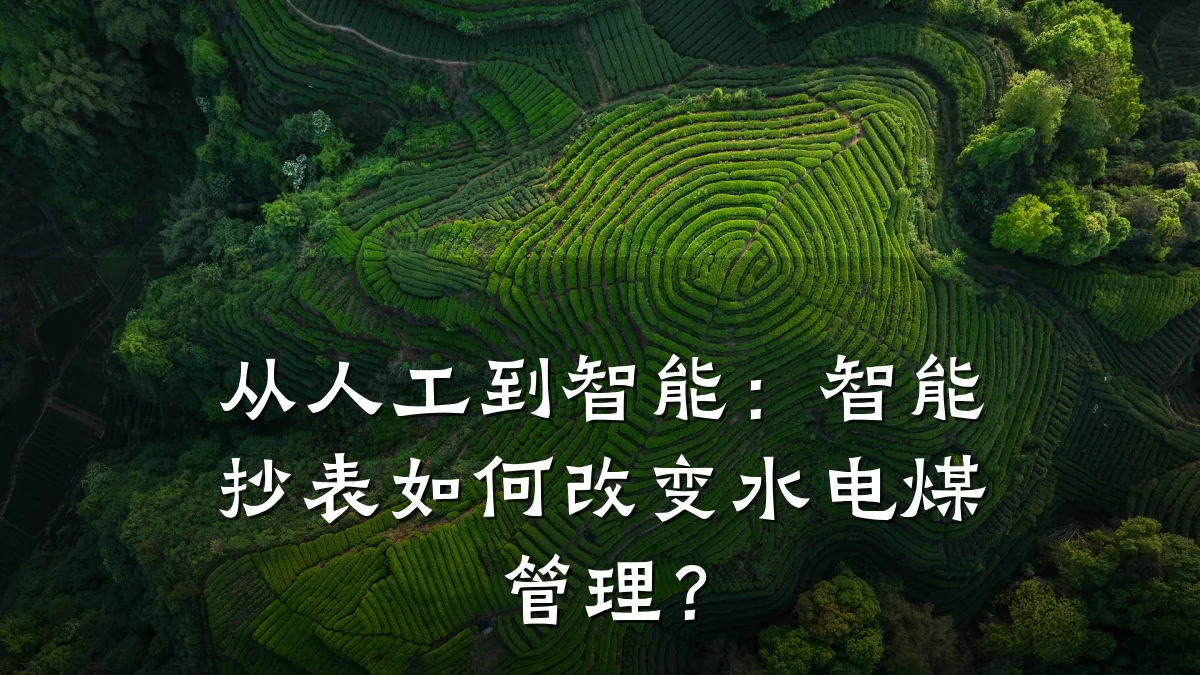 从人工到智能:智能抄表如何改变水电煤管理?