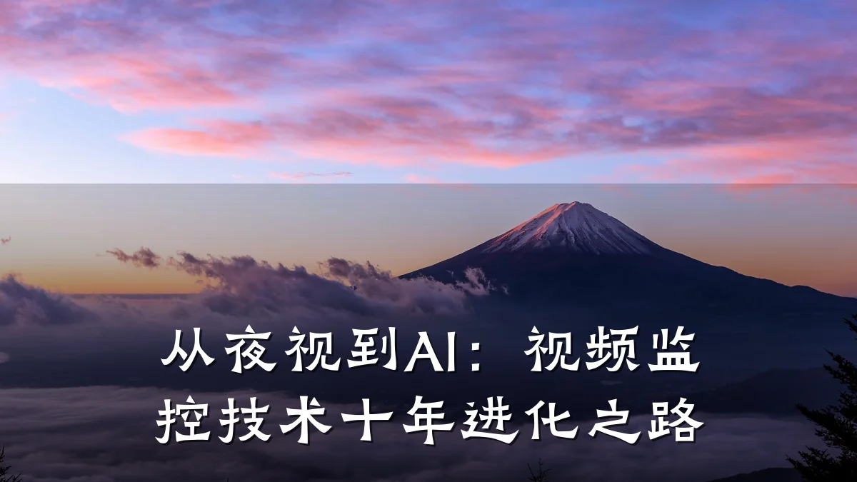 从夜视到AI:视频监控技术十年进化之路