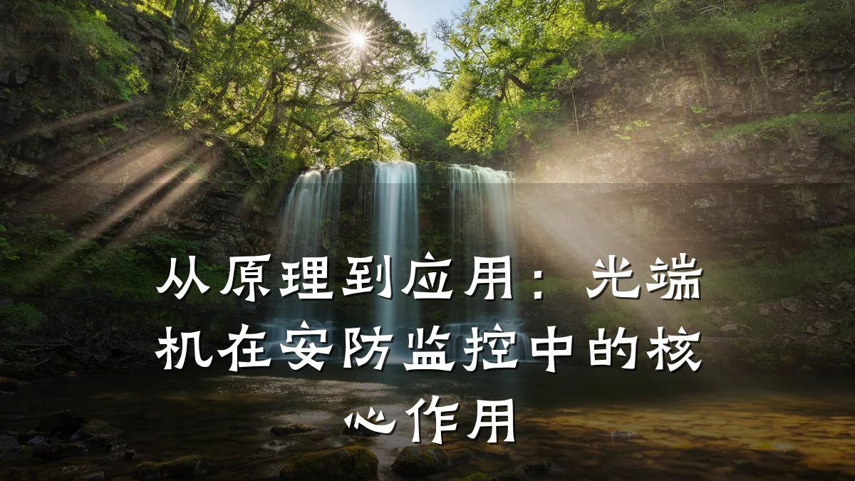 从原理到应用:光端机在安防监控中的核心作用