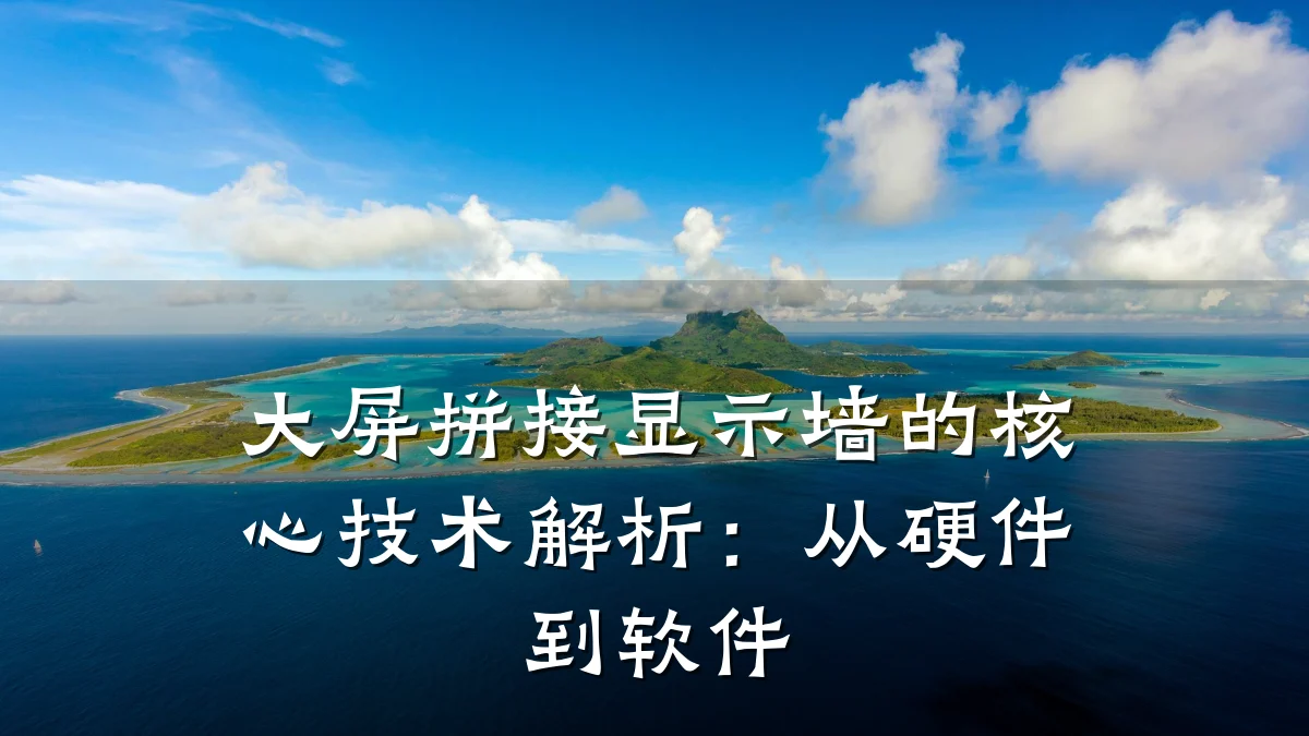 大屏拼接显示墙的核心技术解析：从硬件到软件