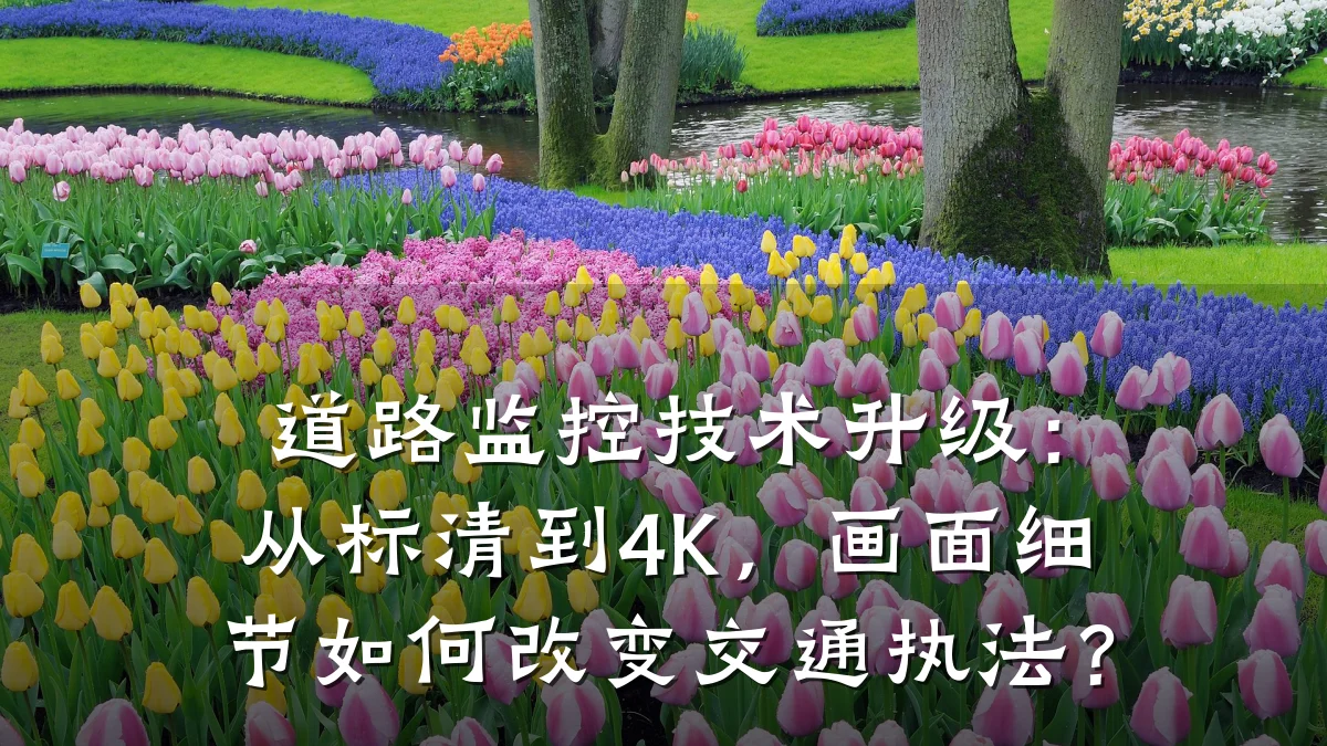 道路监控技术升级:从标清到4K,画面细节如何改变交通执法?