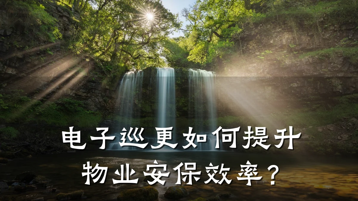 电子巡更如何提升物业安保效率?