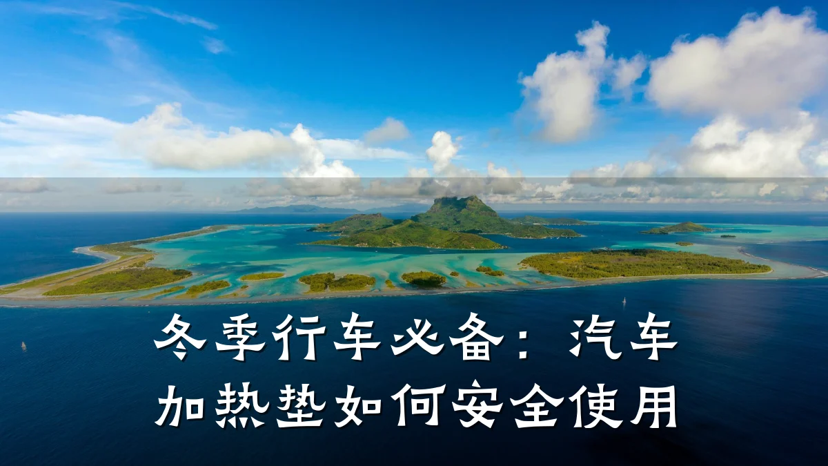 冬季行车必备:汽车加热垫如何安全使用