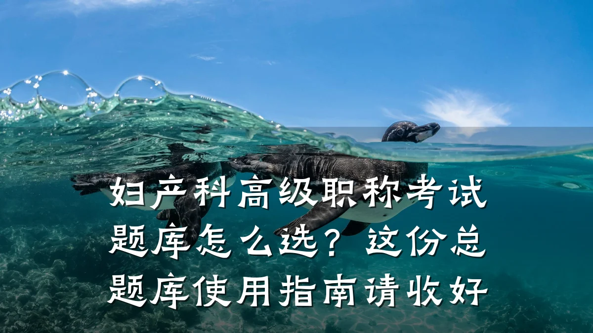 妇产科高级职称考试题库怎么选?这份总题库使用指南请收好