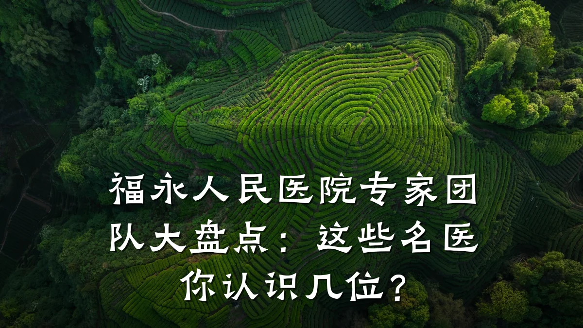 福永人民医院专家团队大盘点:这些名医你认识几位?