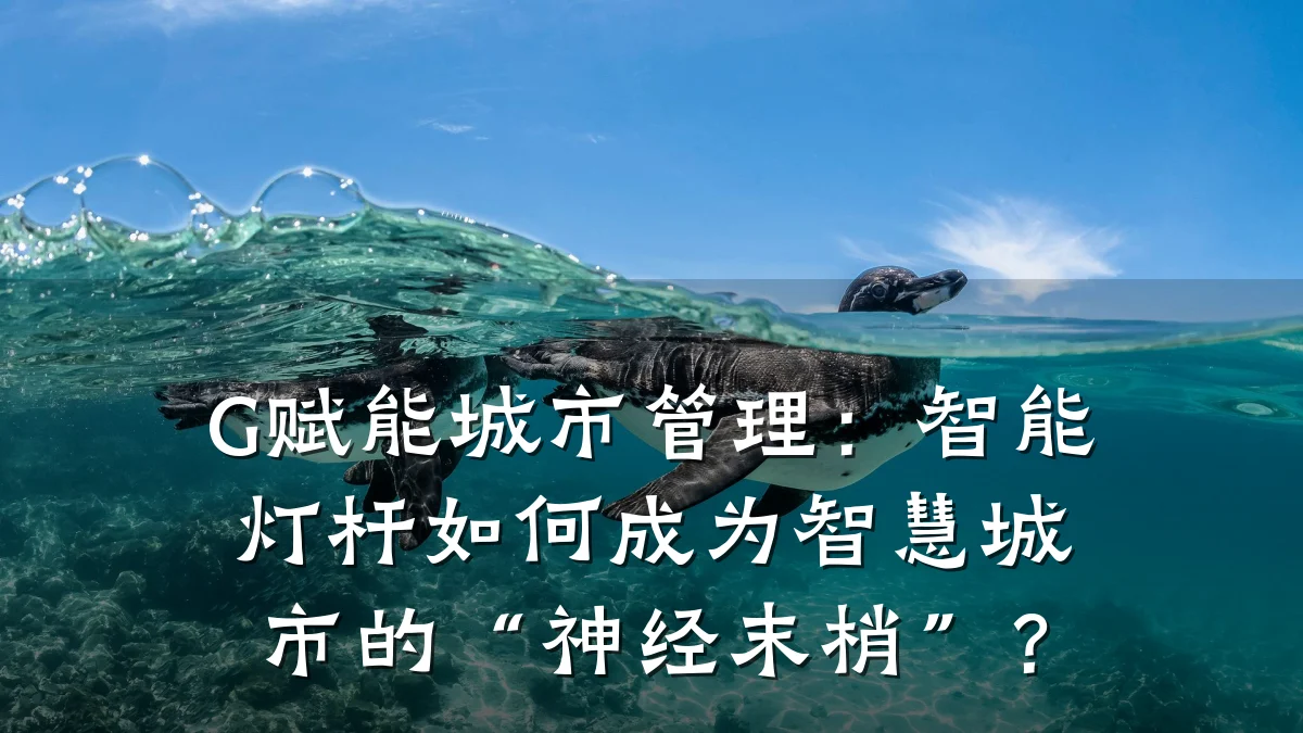 G赋能城市管理:智能灯杆如何成为智慧城市的“神经末梢”?