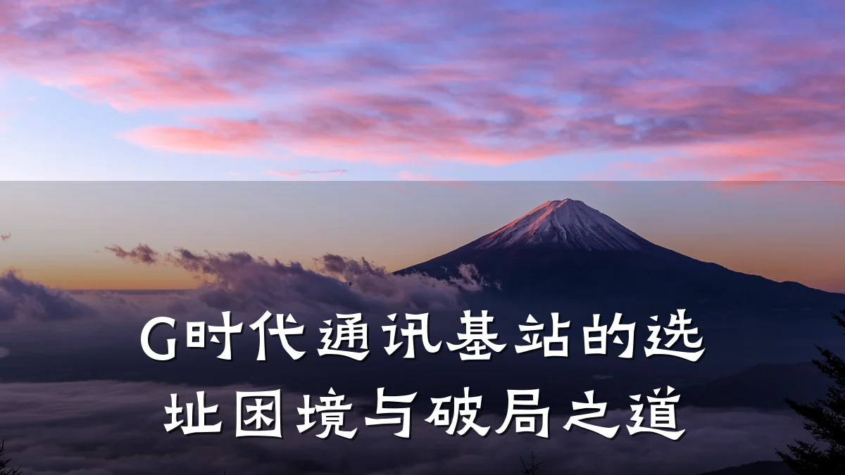 G时代通讯基站的选址困境与破局之道