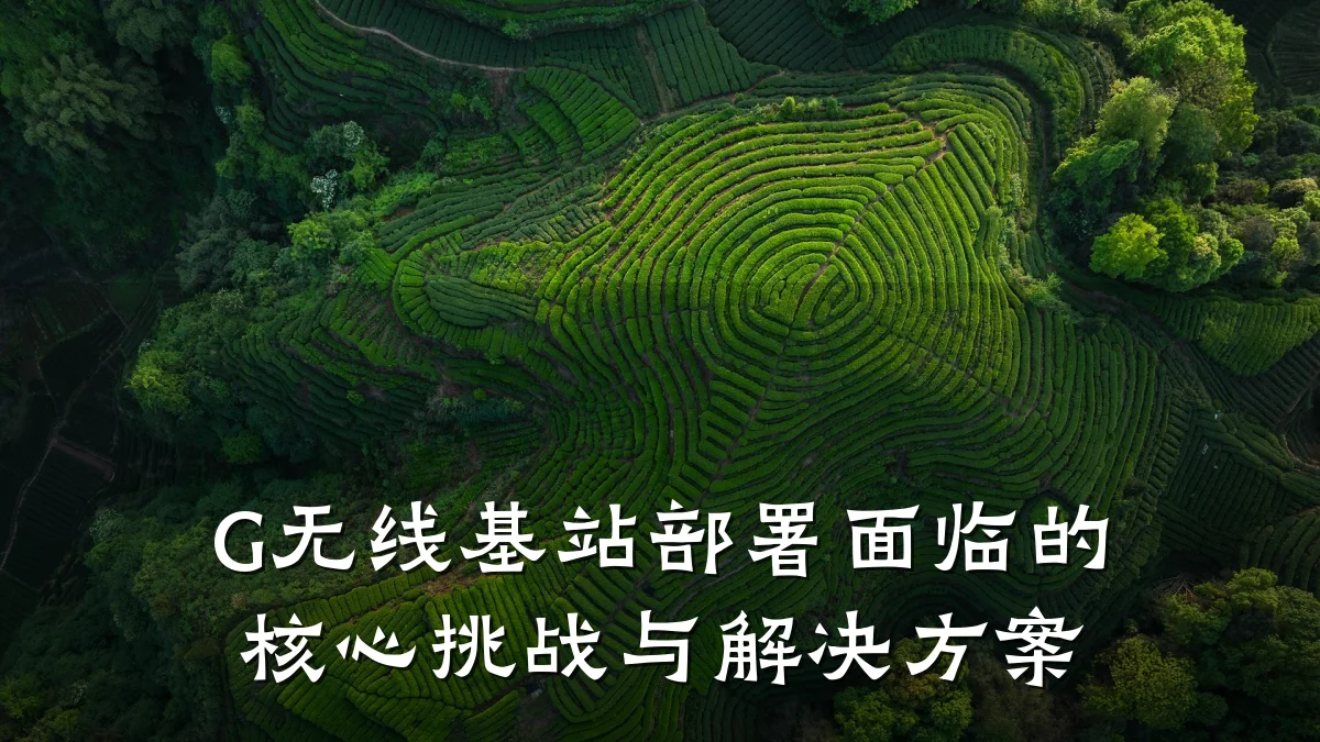 G无线基站部署面临的核心挑战与解决方案
