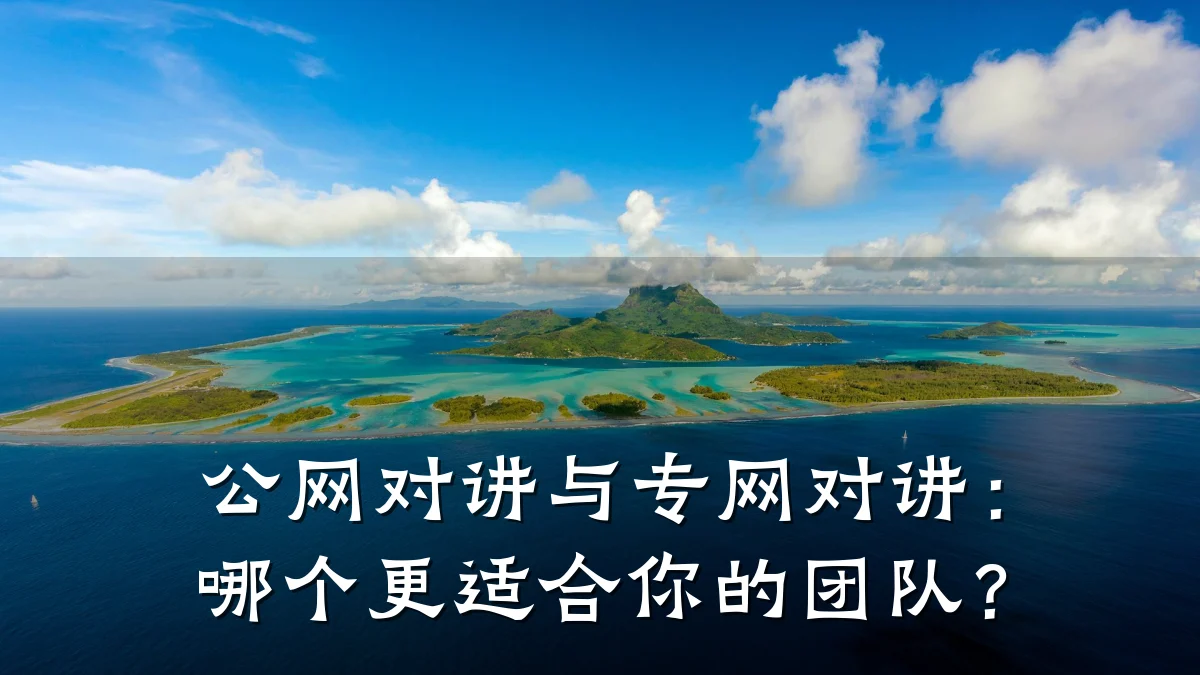 公网对讲与专网对讲:哪个更适合你的团队?