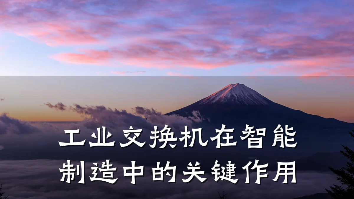 工业交换机在智能制造中的关键作用