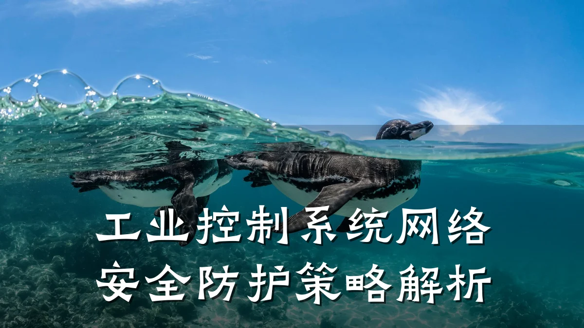工业控制系统网络安全防护策略解析