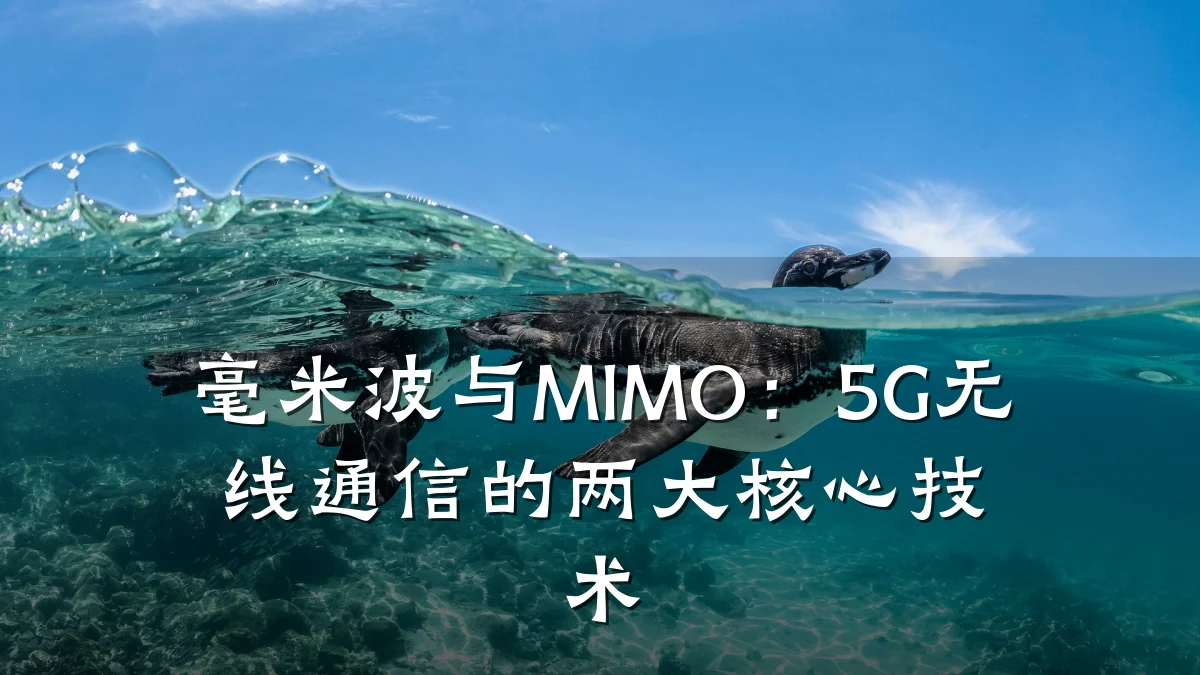 毫米波与MIMO:5G无线通信的两大核心技术