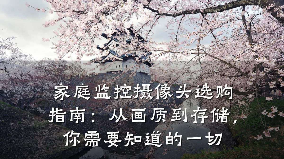 家庭监控摄像头选购指南:从画质到存储,你需要知道的一切