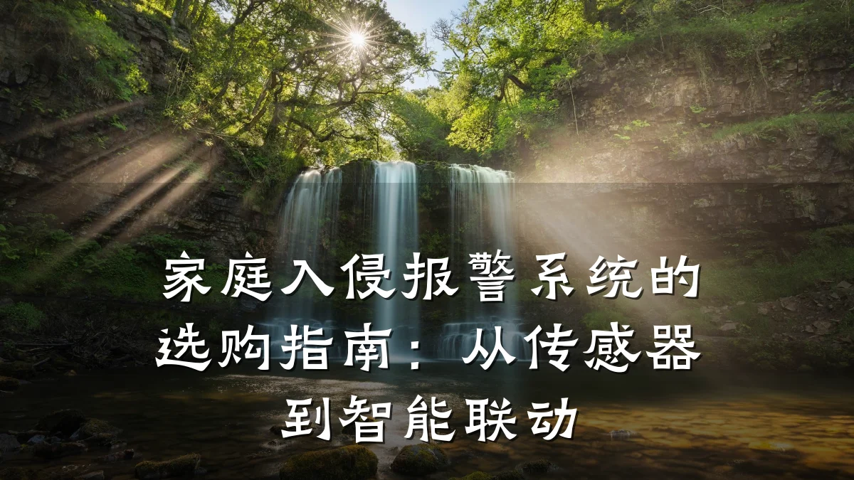 家庭入侵报警系统的选购指南:从传感器到智能联动