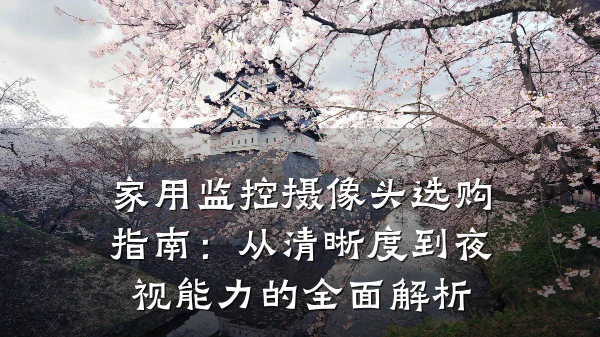 家用监控摄像头选购指南:从清晰度到夜视能力的全面解析